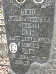 Зак Петр Григорьевич, Москва, Востряковское кладбище