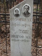 Футорян Э. Х., Москва, Востряковское кладбище