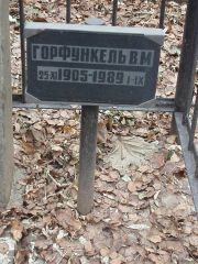 Горфункель В. М., Москва, Востряковское кладбище