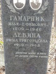 Гамарник Илья Ефимович, Москва, Востряковское кладбище