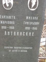 Литвинский Михаил Григорьевич, Москва, Востряковское кладбище