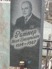 Ратнер Яков Григорьевич, Москва, Востряковское кладбище