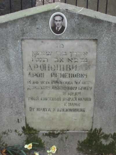 Ароношвили Арон Семенович