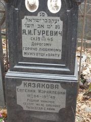 Казакова Евгения Израилевна, Москва, Востряковское кладбище