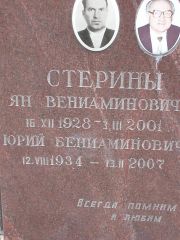 Стерин Ян Вениаминович, Москва, Востряковское кладбище