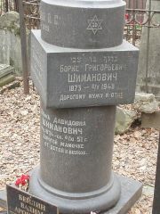 Шиманович Борис Григорьевич, Москва, Востряковское кладбище