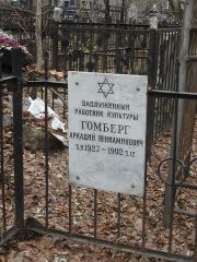 Гомберг Аркадий Вениаминович, Москва, Востряковское кладбище