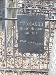 Стомахин Шимон Меерович, Москва, Востряковское кладбище
