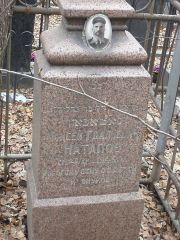 Натапов Моисей Гдальевич, Москва, Востряковское кладбище