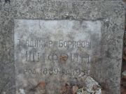 Шифрин Владимир Борисович, Москва, Востряковское кладбище