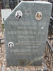Злотникова Р. М., Москва, Востряковское кладбище