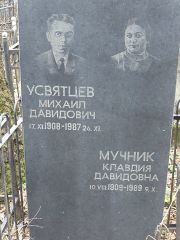 Усвятцев Михаил Давидович, Москва, Востряковское кладбище