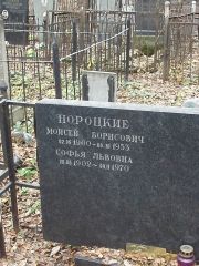 Пороцкий Моисей Борисович, Москва, Востряковское кладбище