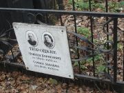 Пороцкая Софья Львовна, Москва, Востряковское кладбище