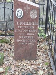 Гришина Клавдия Иосифовна, Москва, Востряковское кладбище