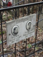 Пороцкий Иосиф Борисович, Москва, Востряковское кладбище
