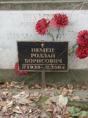 Немец Роллан Борис, Москва, Востряковское кладбище