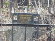 Шумахер Исаак Лазаревич, Москва, Востряковское кладбище