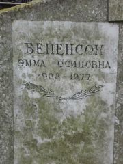 Бененсон Эмма Осиповна, Москва, Востряковское кладбище