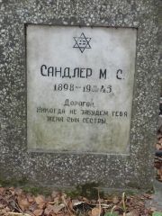 Сандлер М. С., Москва, Востряковское кладбище