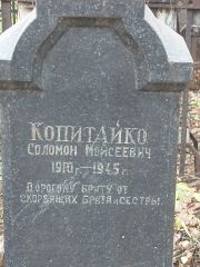 Копитайко Соломон Моисеевич, Москва, Востряковское кладбище