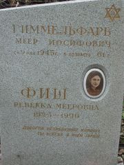 Фиш Ревекка Мееровна, Москва, Востряковское кладбище