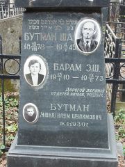Барам Э. Ш., Москва, Востряковское кладбище