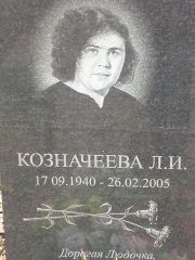 Козначеева Л. И., Москва, Востряковское кладбище