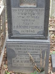 Купершмид И. Я., Москва, Востряковское кладбище