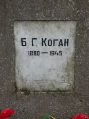 Коган Б. Г., Москва, Востряковское кладбище