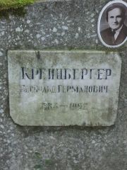Крейцбергер Леопольд Германович, Москва, Востряковское кладбище