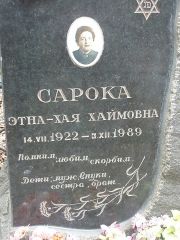Сарока Этна-Хая Хаймовна, Москва, Востряковское кладбище
