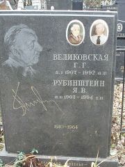 Рубинштейн Я. В., Москва, Востряковское кладбище
