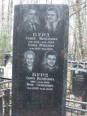Бурд Семен Яковлевич, Москва, Востряковское кладбище