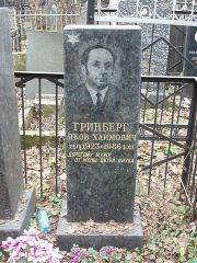 Гринберг Яков Хаимович, Москва, Востряковское кладбище