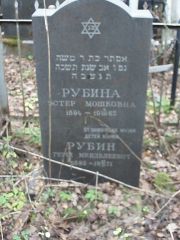 Рубина Эстер Мошковна, Москва, Востряковское кладбище