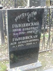 Голодовский Яков Еошуевич, Москва, Востряковское кладбище