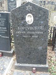 Корсунский Юрий Яковлевич, Москва, Востряковское кладбище