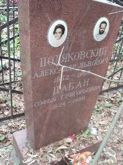Цабан Софья Григорьевна, Москва, Востряковское кладбище