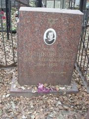 Поляковская Евгения Александровна, Москва, Востряковское кладбище