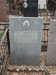 Слосман Еха Яковлевна, Москва, Востряковское кладбище