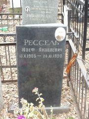 Рессель Юзеф Яковлевич, Москва, Востряковское кладбище