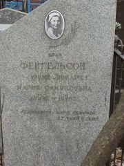 Фейгельсон-Любарта Мария Самуиловна, Москва, Востряковское кладбище