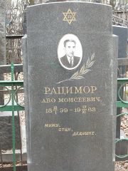 Рацимор Або Моисеевич, Москва, Востряковское кладбище