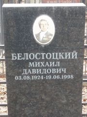 Белостоцкий Михаил Давидович, Москва, Востряковское кладбище