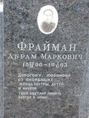 Фрайман Абрам Маркович, Москва, Востряковское кладбище