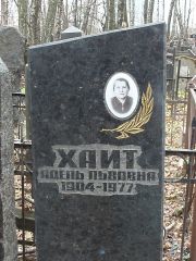 Хайт Адель Львовна, Москва, Востряковское кладбище