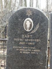 Хайт Борис Аронович, Москва, Востряковское кладбище