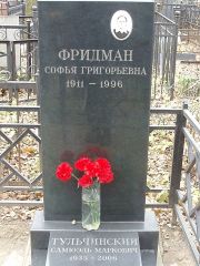 Фридман Софья Григорьевна, Москва, Востряковское кладбище