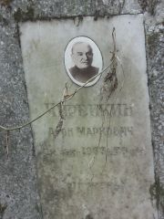 Чирейкин Арон Маркович, Москва, Востряковское кладбище